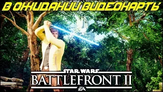 ВИДЕОКАРТА ПОЧТИ НАША! | Star Wars Battlefront 2 | #starwars #battlefront #stream