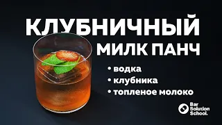 Клубничный МИЛК ПАНЧ с топленым молоком!