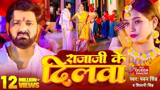 #Video - #Pawan Singh - राजाजी के दिलवा | #Shivani Singh | Rajaji Ke Dilwa | New Bhojpuri #dance