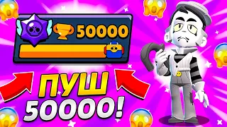 ПУШИМ 50000 КУБКОВ! СТРИМ БРАВЛ СТАРС