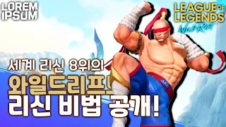 리신 세계 랭커의 리신 비법 대공개 【와일드리프트】