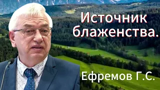 "Источник блаженства." Ефремов Г.С. Проповедь МСЦ ЕХБ