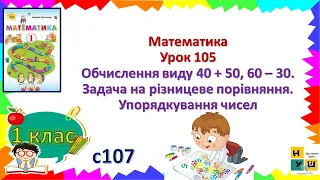 Матем1 кл ур 105 Обчислення виду 40 + 50, 60 – 30. Задача на різницеве порівняння