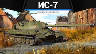 САМЫЙ ЖЕЛАННЫЙ ТАНК СССР ИС-7 в War Thunder