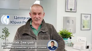 ОТЗЫВ. Не РАБОТАЛА РУКА И НОГА. Центр им. Юрия Репина. Специалист Малицкий Дмитрий.