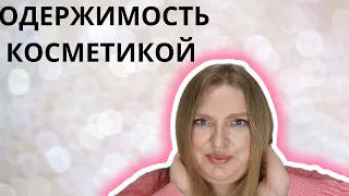 ОДЕРЖИМОСТЬ КОСМЕТИКОЙ!