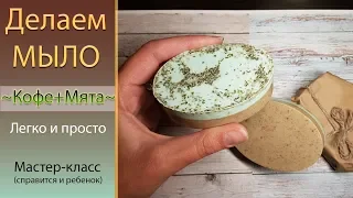 🧼Мыло своими руками для новичков Кофе и Мята 🧼 Простой урок Cook soap tutorial coffee and mint