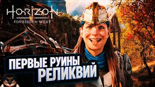 ПЕРВЫЕ РУИНЫ С РЕЛИКВИЯМИ ДРЕВНИХ 🦉 #HORIZON FORBIDDEN WEST  7