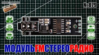 Модуль FM стерео радиоприемника на наушники 76-115Mhz и 3-6V