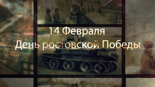 «14 Февраля – День ростовской Победы!»