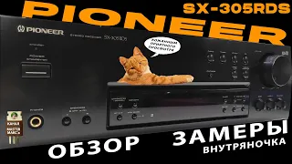 Pioneer Sx 305RDS  Обзор замеры