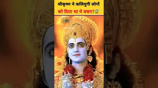 श्रीकृष्ण ने कलियुग के लोगों को दिया था ये 1 बड़ा वचन!😰 90% लोग आज भी नहीं जानते! #shorts #krishna