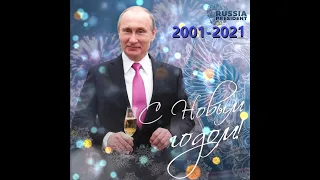 Новогодние поздравления президента 2001 - 2021г.🎄🎄🎄👍