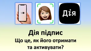 Дія підпис | Що це, як його отримати та активувати?