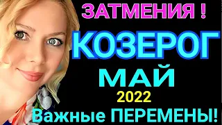 ПЕРЕМЕНЫ! КОЗЕРОГ - МАЙ 2022 Солнечное Затмение/КОЗЕРОГ ГОРОСКОП на МАЙ 2022/ Лунное Затмение /Olga