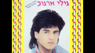 גילי ארגוב מי המציא את המילה?