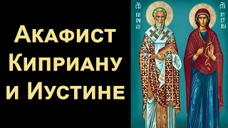 Акафист священномученику Киприану и мученице Иустине (нараспев)