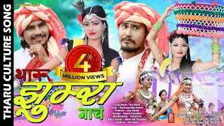 Superhit Tharu Culture Song ll JHUMRA ll Raj Kusmy/Anju Kushmi Ft. Devdaas/Shusila Karki By RKC