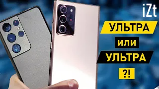 🔥БИТВА ГОДА!!!🔥 Samsung Galaxy S21 Ultra или Galaxy Note20 Ultra — Что выбрать?🤔