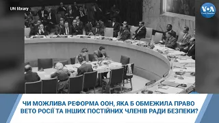 Чи можлива реформа ООН, яка б обмежила право вето Росії та інших постійних членів Ради безпеки?