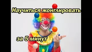 ZШ №12 Жонглировать за 5 минут