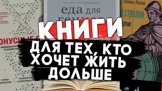 10 КНИГ ДЛЯ ТЕХ, КТО ХОЧЕТ ЖИТЬ ДОЛЬШЕ. #чтопочитать