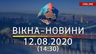 Вікна-новини. Новости Украины и мира ОНЛАЙН от 12.08.2020 (14:30)