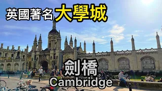 【英國旅遊】英國著名大學城 - 劍橋 Cambridge一日遊  @Amyinuk