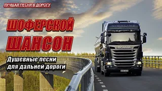 ВОЗЬМИ С СОБОЙ В ДОРОГУ ❂СУПЕР ХИТЫ ШАНСОНА ❂ТРАССА 2022