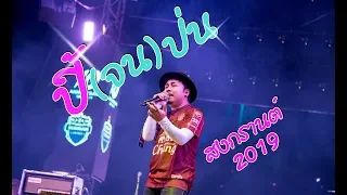 ปี้จนป่น - [ เอ มหาหิงค์ ] MAHAHING งานสงกรานต์ จ.บุรีรัมย์2019 (Scoop)