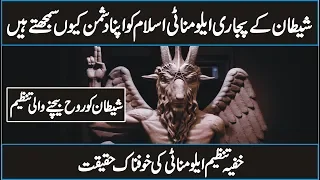 What is illuminati And Their Secrets In Urdu Hindi