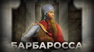 Чем прославился император Фридрих I Барбаросса?