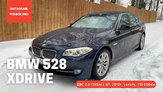 БМВ 528 2.0xDrive.(245л.с.) 2012 год. В комплектации Luxury