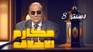 مكارم الأخلاق | الحلقة 08 الموسم 1 | مبروك عطيه