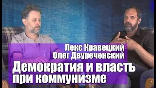 Лекс Кравецкий и Олег Двуреченский. Демократия и власть при коммунизме