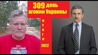 АГОНИЯ УКРАИНЫ - 309 день | Итоги 2022