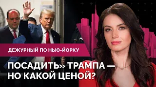 Посадят ли Трампа в тюрьму? Отмена произраильских акций в колледжах. Сезон опасных насекомых в США