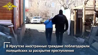 В Иркутске иностранные граждане поблагодарили полицейских за раскрытие преступления