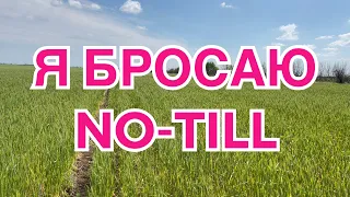 Как меня достал этот No-till