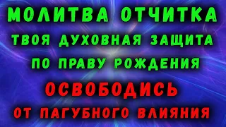 МОЛИТВА - ОТЧИТКА | ОСВОБОДИСЬ ОТ ВСЕГО ПАГУБНОГО ВЛИЯНИЯ | ТВОЯ ДУХОВНАЯ ЗАЩИТА ПО ПРАВУ РОЖДЕНИЯ