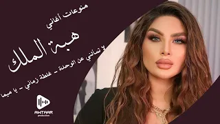 هبة الملك . كوكتيل اغاني جديد 2024 . سكة حلب . غلطة زماني . يا ميما