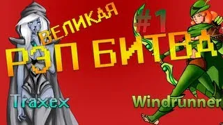 ВЕЛИКАЯ РЭП БИТВА Тракса vs Винда - Dota 2