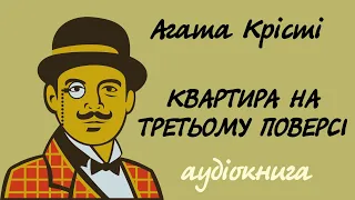 Еркюль Пуаро Агати Крісті. Квартира на третьому поверсі. Аудіокнига