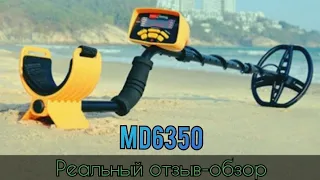 металлоискатель китайский MD6350 аналог euro ace 350 (честный отзыв покупать или нет)