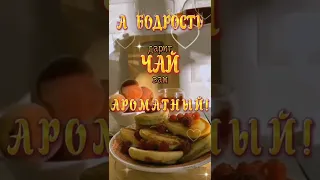 Доброе утро! Красивое пожелание