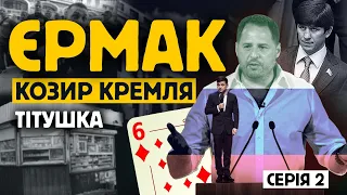 Єрмак. Козир Кремля. 2 серія. Тітушка | ОпірTV