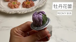 牡丹花蕾鮮忌廉錶花 / Peony Bud Fresh Cream Flower Piping