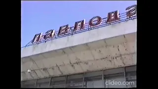 Город Павлодар (Раритетное видео - 1994 год)