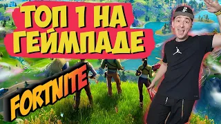 FORTNITE TOP 1  ГЕЙМПАД  БЕЗ СТРОЙКИ  НОВИЧОК