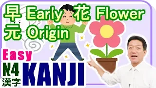 早（Early）, 花（Flower）, 元（Origin）【Easy KANJI N4-14】